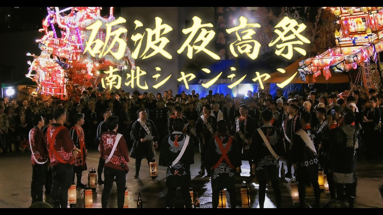 砺波夜高祭り2025 南北シャンシャン Tonami Yotaka Festival