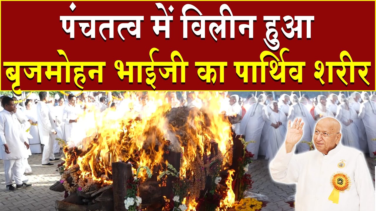 पंचतत्व में विलीन हुआ बृजमोहन भाईजी का पार्थिव शरीर | Brahma Kumaris | Madhuban News | BK News | BK