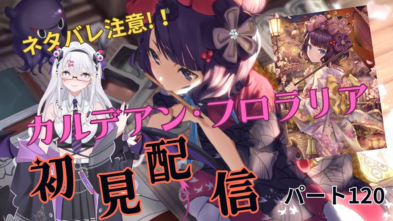 Fate/Grand Order 【ネタバレあり】 パート120