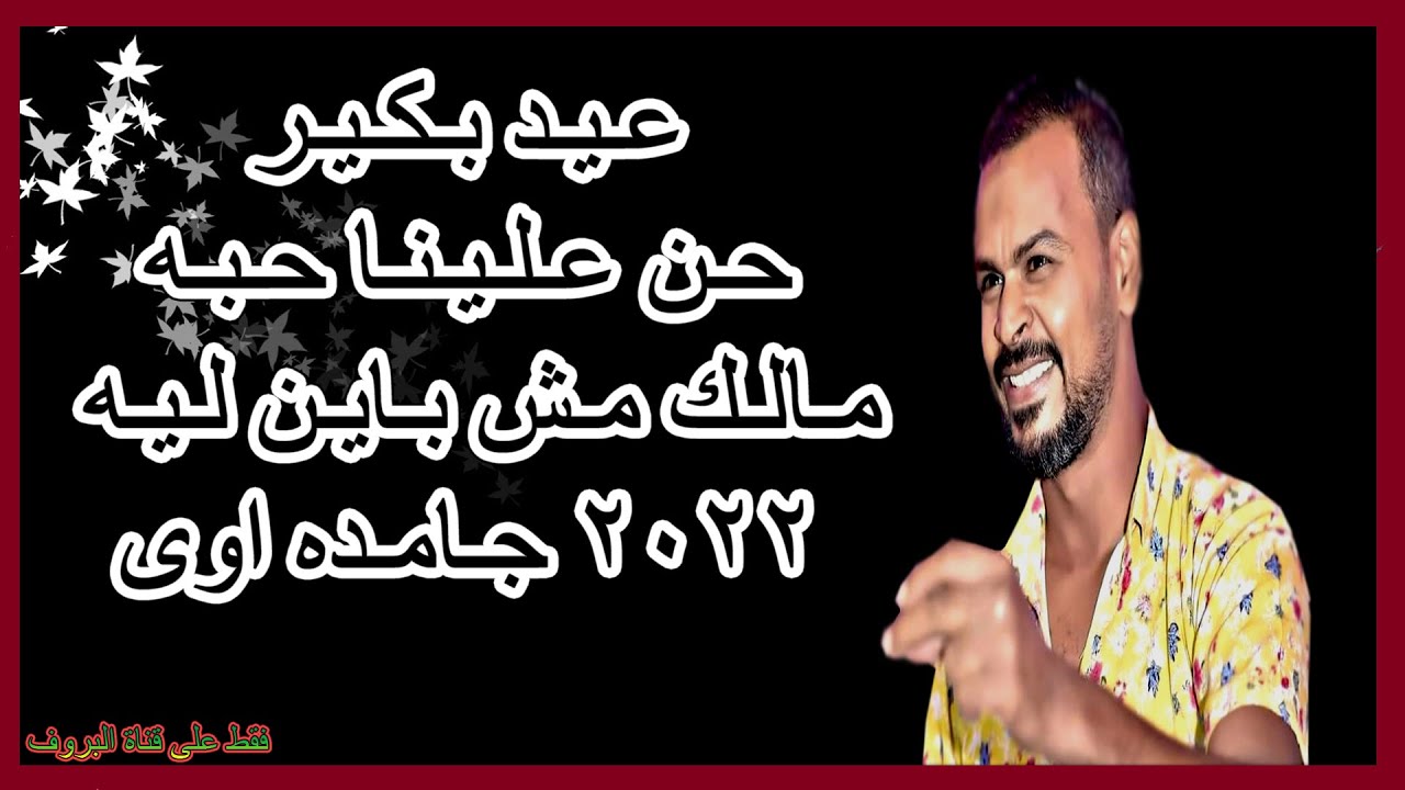 الكروان عيد بكير حن علينا حبه مالك مش باين ليه  2022 جامده اوى