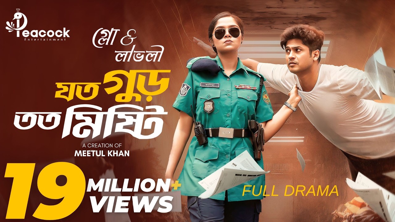 Joto Gur Toto Mishti | যত গুড় তত মিষ্টি | Full Natok | Niloy Alamgir | Heme | Eid Bangla Natok 2025