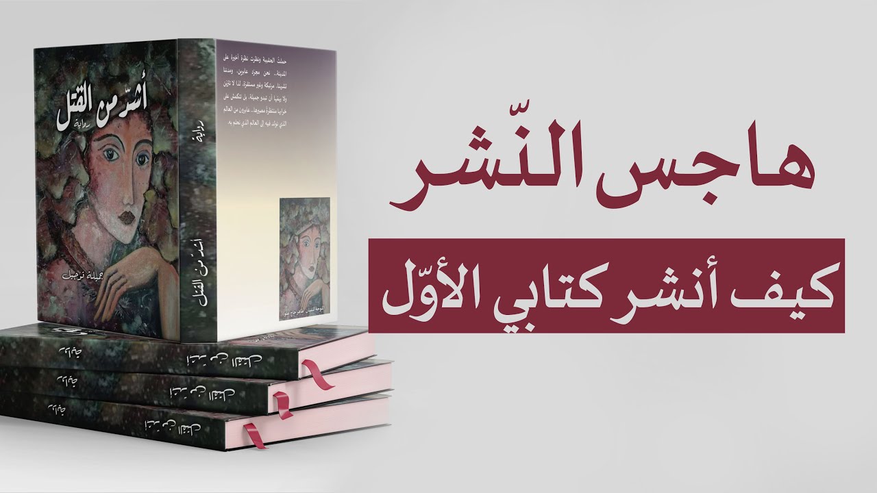 كيف أنشر كتابي الأول - هاجس النّشر- الطريقة الصحيحة لنشر كتاب في دور النشر العربية