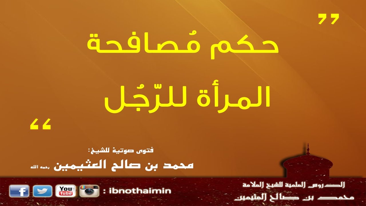 حكم مصافحة المرأة للرجل - الشيخ ابن عثيمين