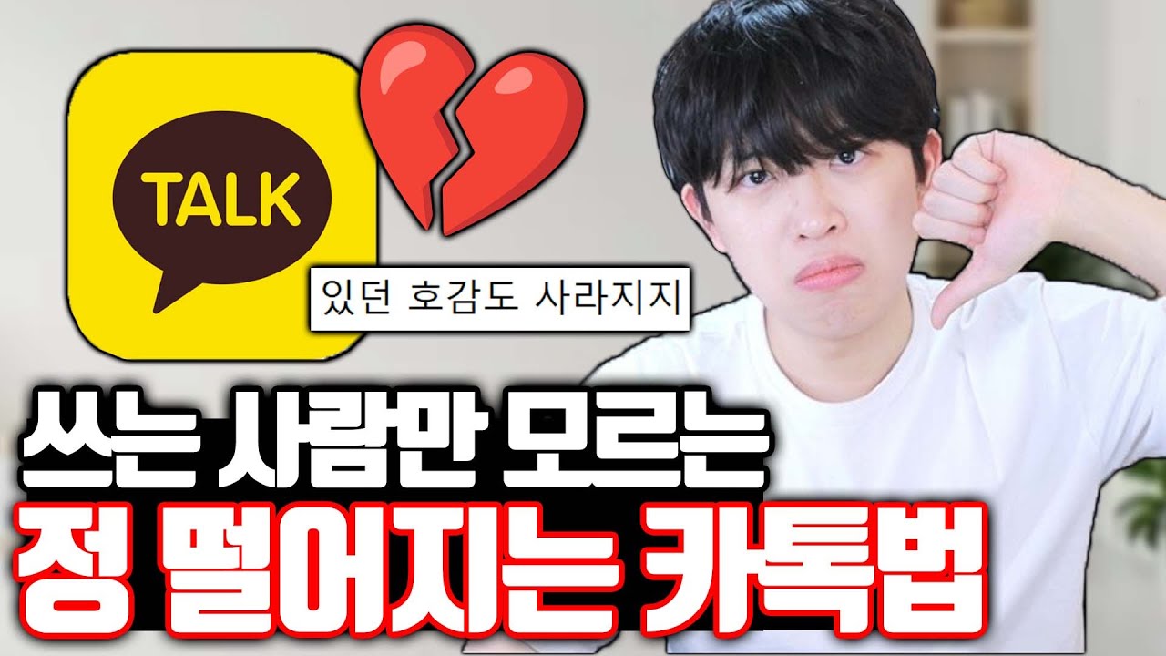 쓰는 사람만 모르는 정 떨어지는 카톡법