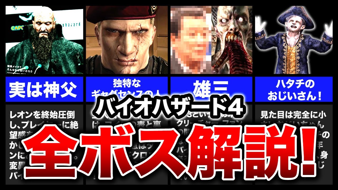 【バイオ4】ユニーク過ぎる全ボスクリーチャーを徹底解説！【resident evil4】