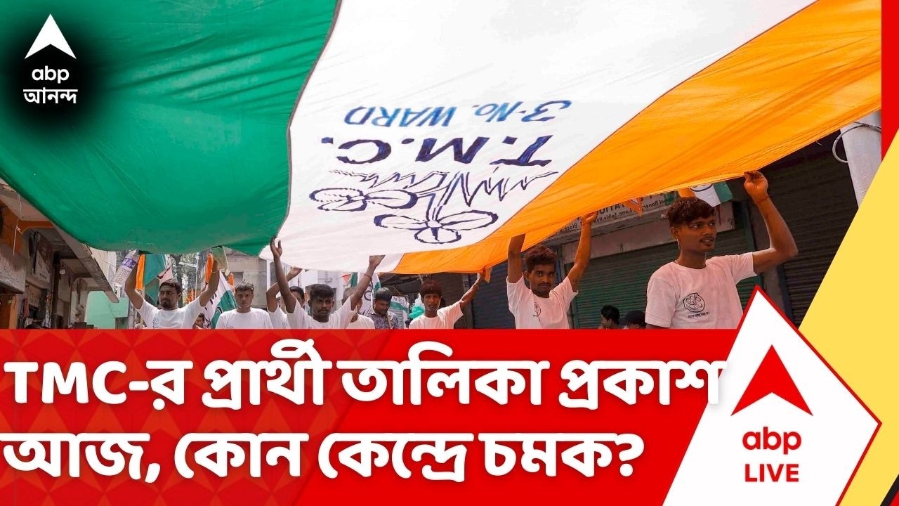 TMC Candidate List News: তৃণমূলের প্রার্থী তালিকা আজ প্রকাশ, কোন কোন কেন্দ্রে থাকবে বড় চমক? | ABP