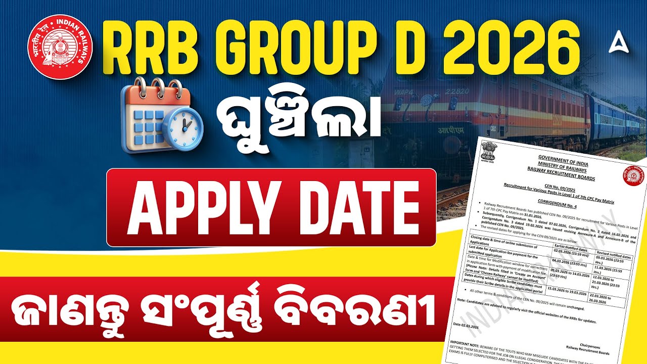 RRB GROUP D 2026 | ଘୁଞ୍ଚିଲା APPLY DATE | ଜାଣନ୍ତୁ ସଂପୂର୍ଣ୍ଣ ବିବରଣୀ | Adda247 Odia