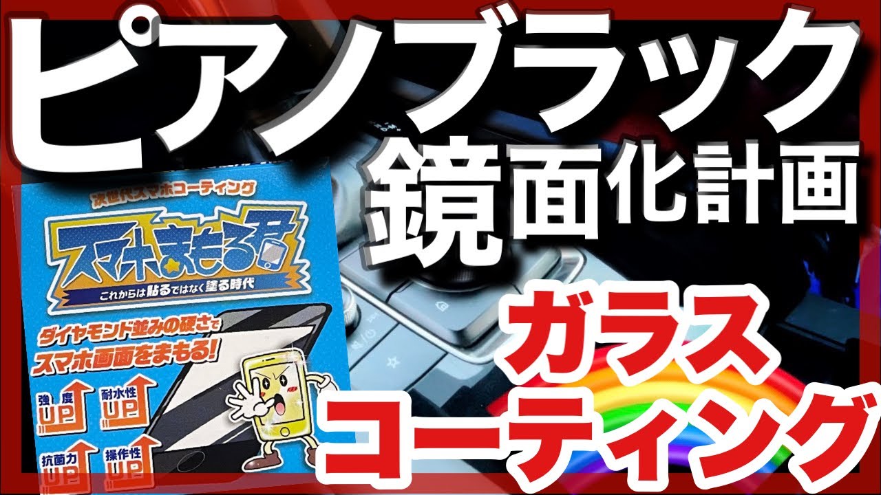 ピアノブラックをコーティング！MAZDA3を傷から守れ！傷を埋めろ！スマホまもる君