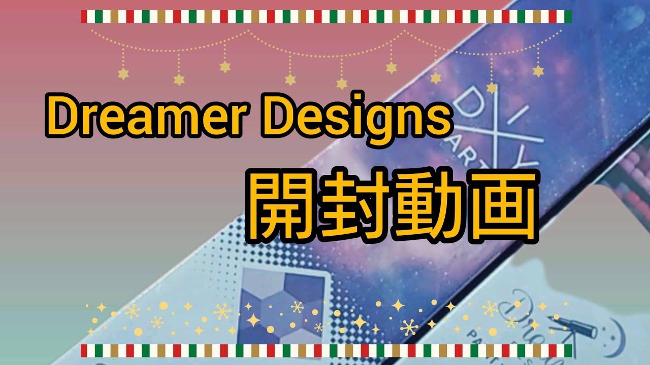【ダイヤモンドアート】開封動画　２作品　Dreamer Designs　
