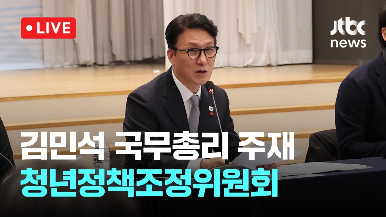 [다시보기] 김민석 국무총리 주재, 청년정책조정위원회-12월 26일 (금) 풀영상 [이슈현장] / JTBC News