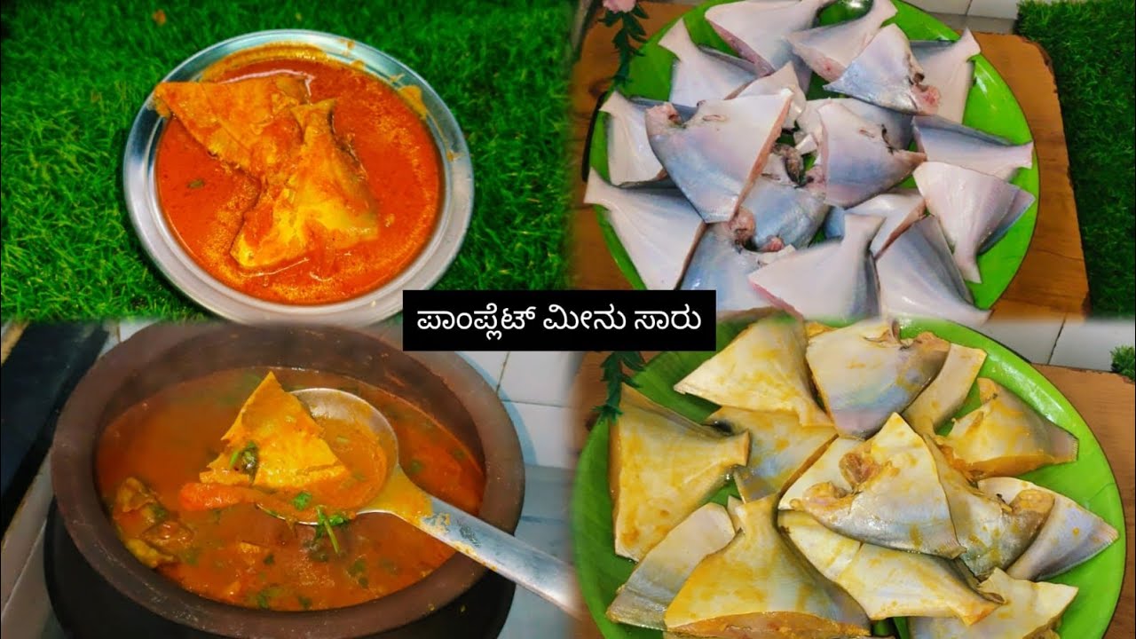 ಪಾಂಪ್ಲೆಟ್ ಮೀನು ಸಾರು | Pomfret fish curry | #pomfretfishcurry #pomfretfishrecipe #pomfretrecipe