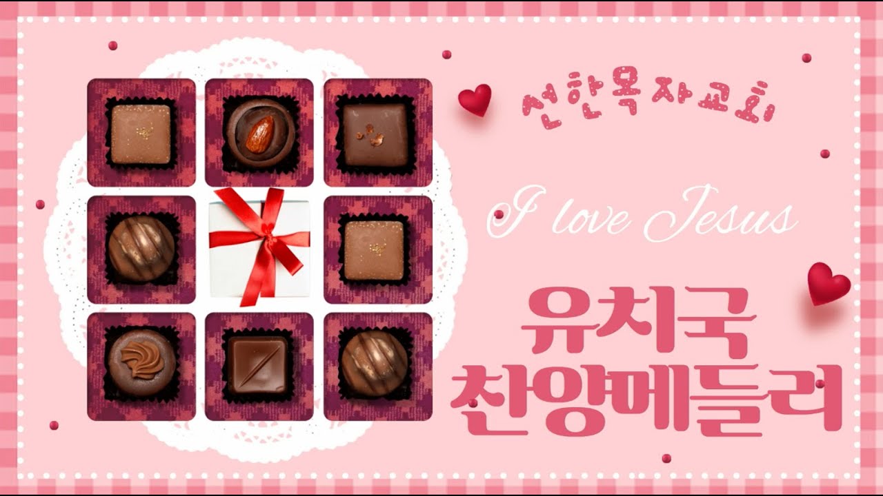 선한목자교회 유치국 예배찬양모음(미취학부)