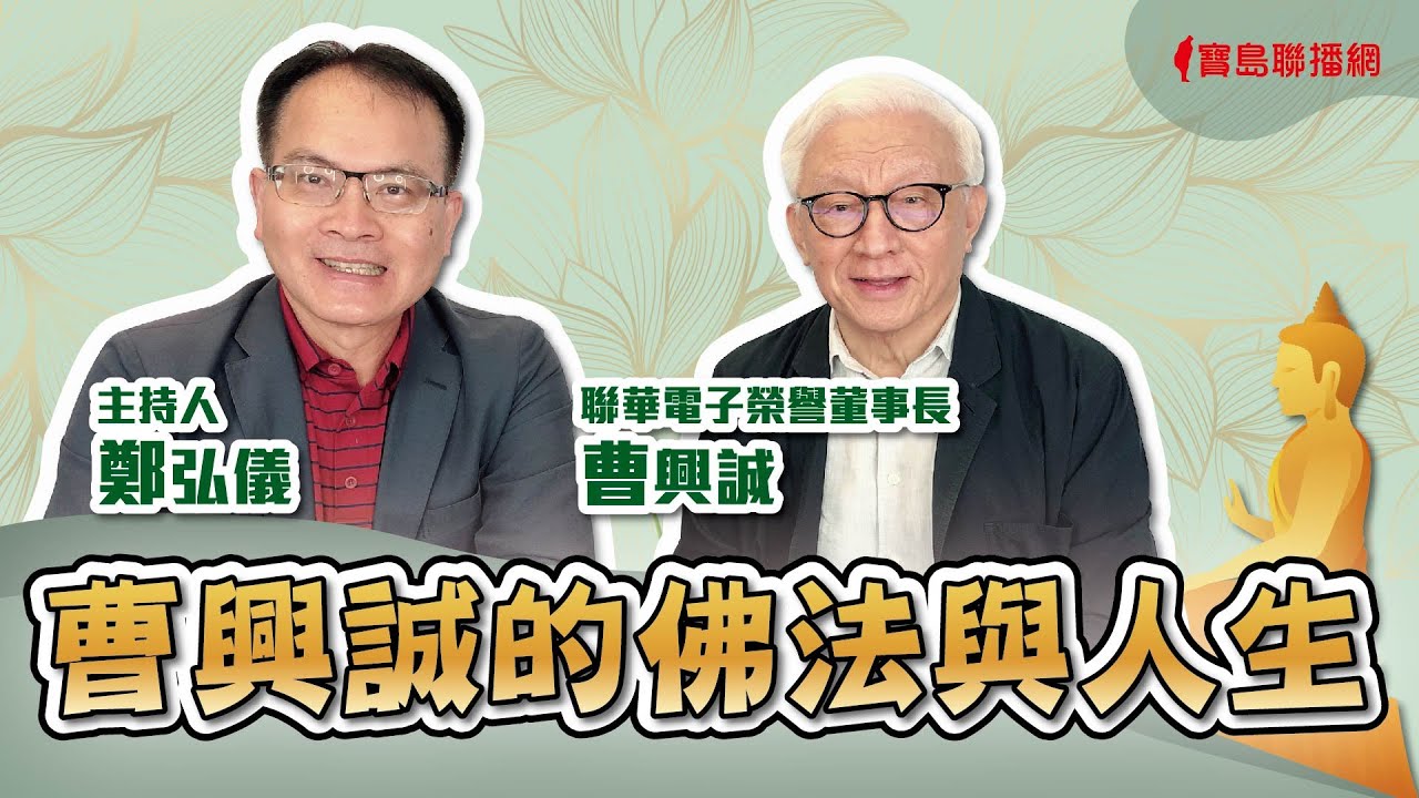 曹興誠的佛法與人生 - 鄭弘儀 主持專訪 曹興誠 -【寶島全世界】