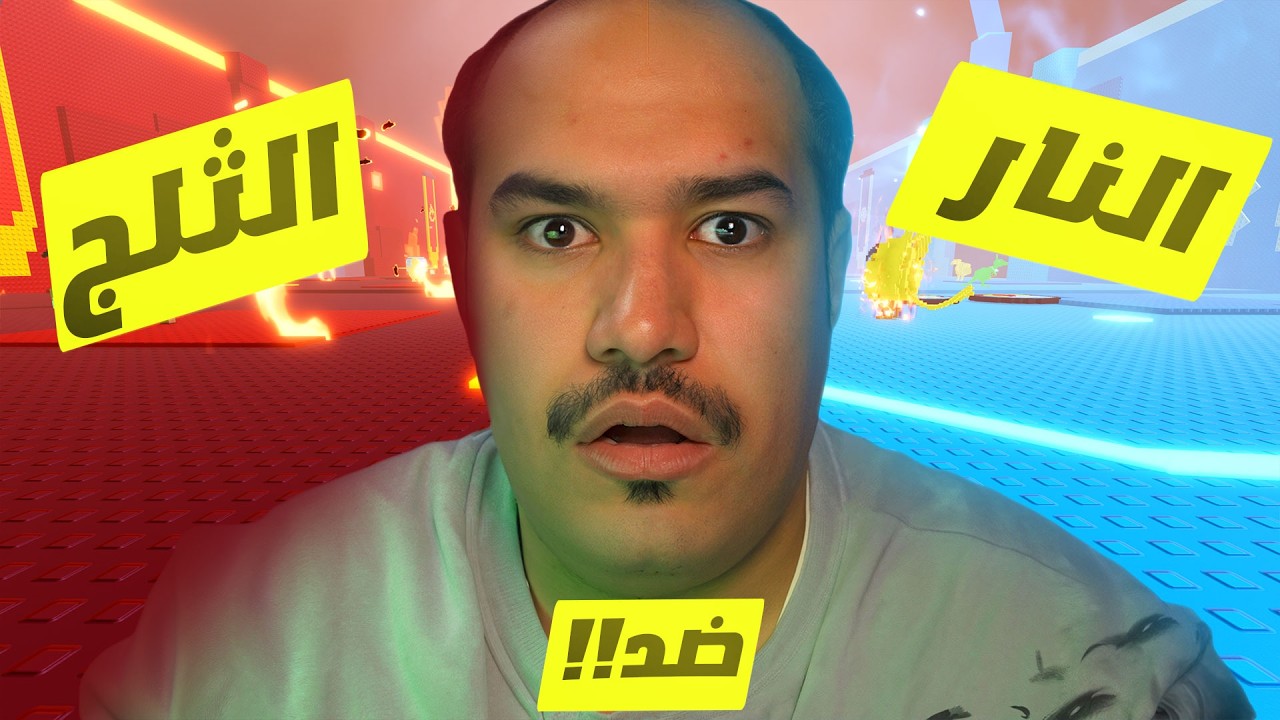 التحديث الجديد ال🧊ضد ال🔥 #روبلوكس   #roblox