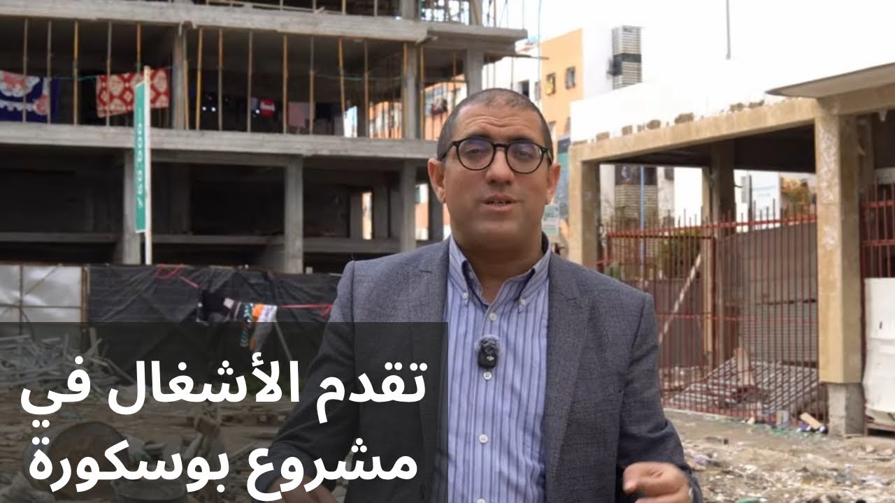 تقدم الأشغال بمشروع بوسكورة