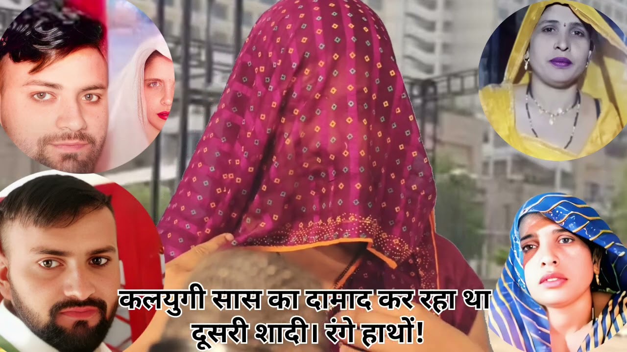 कलयुगी सास का दामाद कर रहा था दूसरी शादी। रंगे हाथों! #saasdamadlovestory #saas #news #youtube