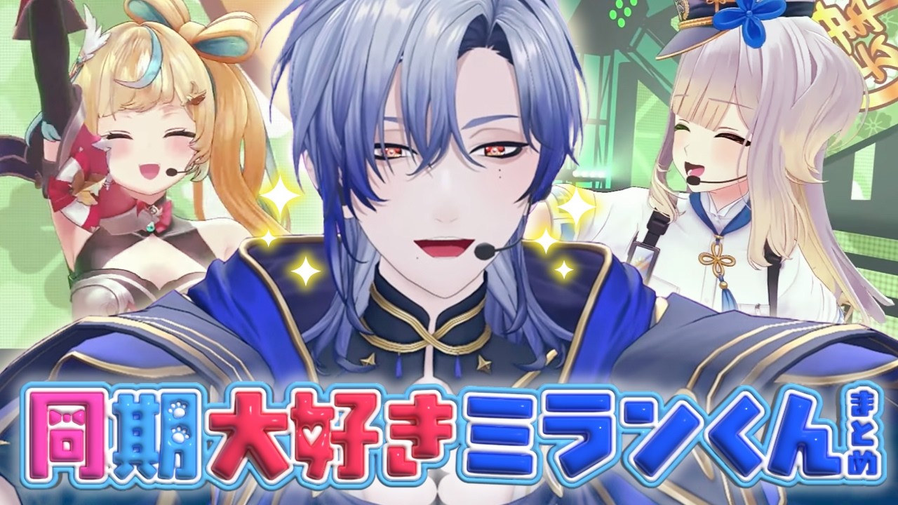 【にじさんじ】同期大好きミランくんまとめ【ミラン・ケストレル】