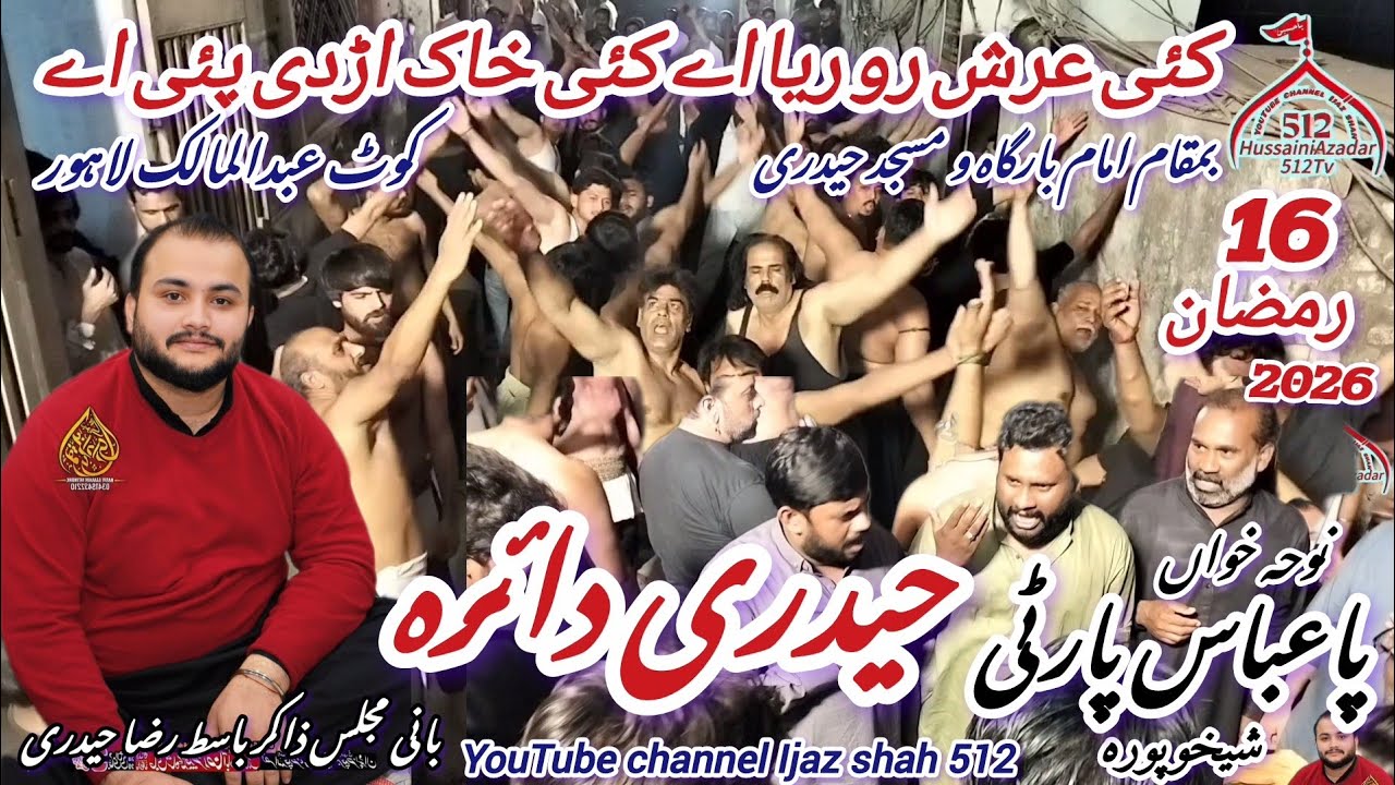 (نوحہ)کئی عرش رو ریا اے کئی خاک اڑدی پئی اے)امام بارگاہ و مسجد حیدری کوٹ عبدالمالک لاہور)16رمضان2026