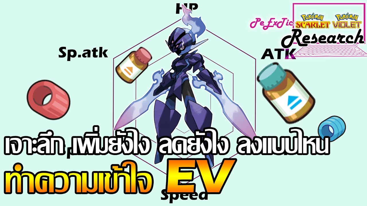 ทำความเข้าใจกับค่า EV เพิ่มยังไง ลงstatsแบบไหน  | Pokemon Scarlet & Violet [ PeExTic Research ]