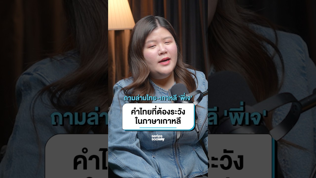 คำไทยที่ต้องระวังในภาษาเกาหลี #Jaysbabyfood #ภาษาเกาหลี #SeriesSociety