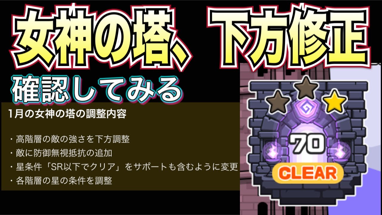 【まもダン】ムリゲーだった女神の塔がどう変わったか…。