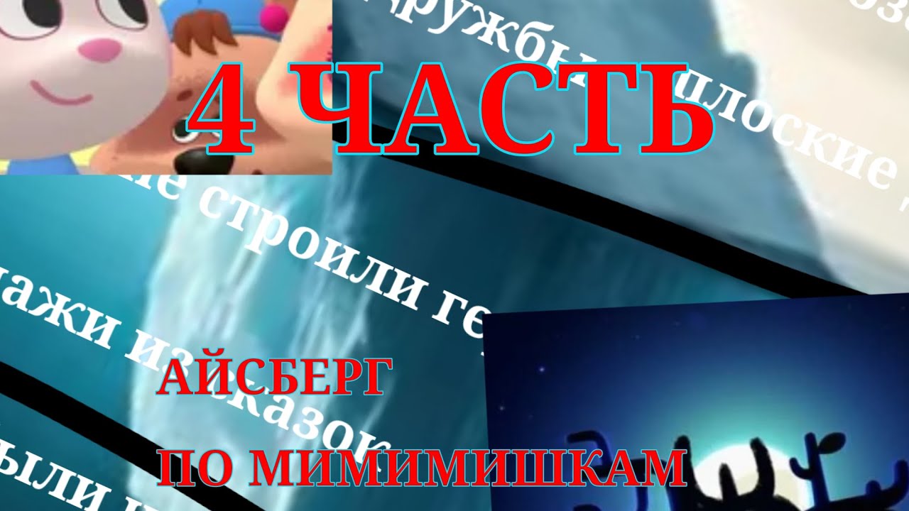 АЙСБЕРГ ПО МИМИМИШКАМ | ЧТО ОНИ СКРЫВАЮТ? | 4 ЧАСТЬ