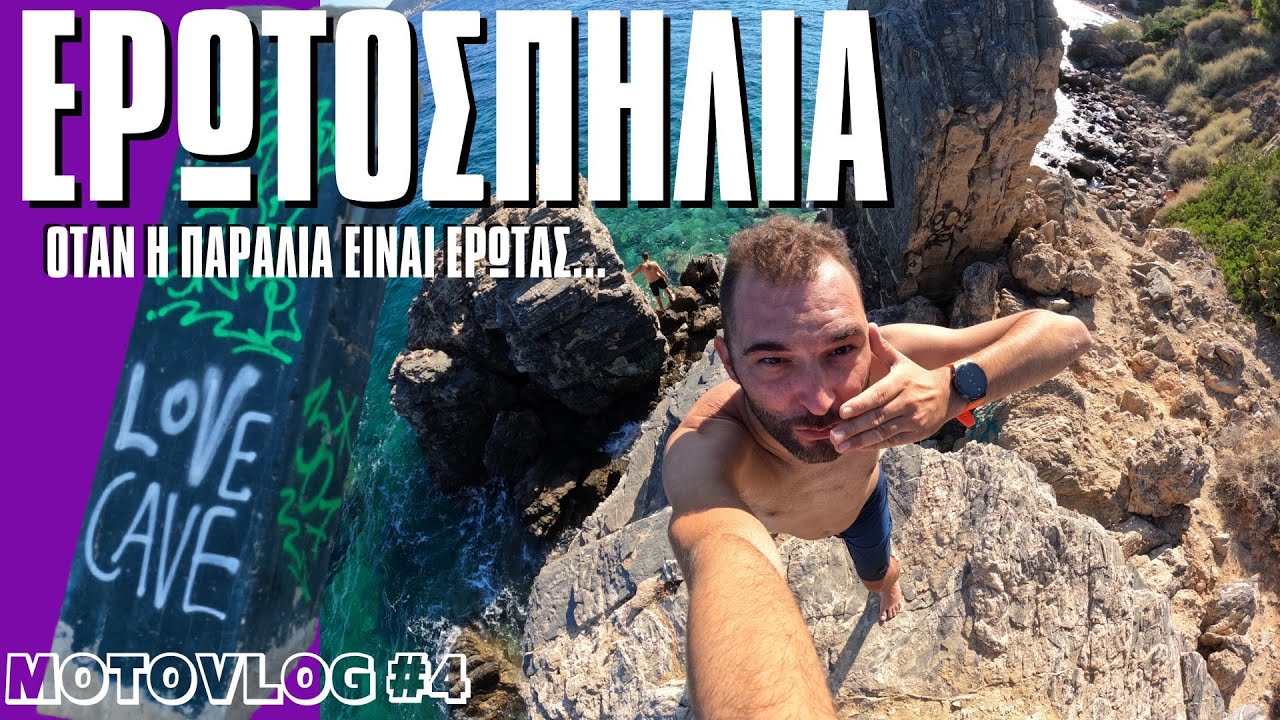 ΣΤΗΝ ΠΙΟ ΕΡΩΤΙΚΗ ΠΑΡΑΛΙΑ ΤΗΣ ΑΤΤΙΚΗΣ (ΕΡΩΤΟΣΠΗΛΙΑ | MOTOVLOG #4 | GOPRO HERO 10 FOOTAGE)