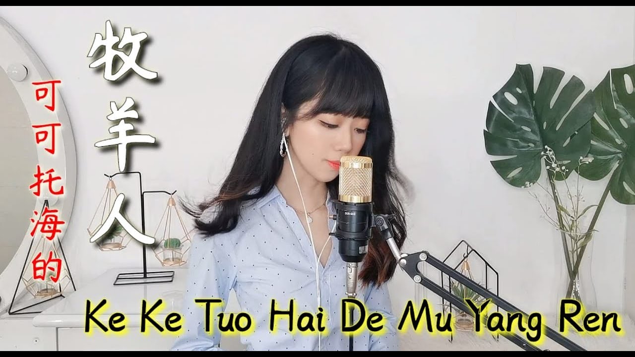 Ke Ke Tuo Hai De Mu Yang Ren 《可可托海的牧羊人》歌词 Cover by Crystal jingyi #crystaljingyi #huangjingyi #王琪