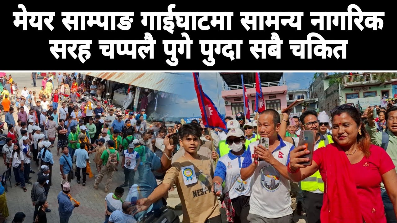 मेयर साम्पाङ गाईघाटमा सामन्य नागरिक सरह चप्पलै पुगे पुग्दा भब्य स्वगत