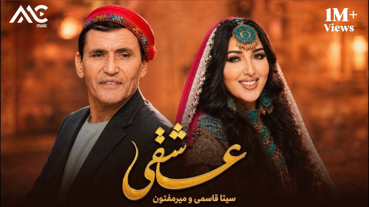Mir Maftoon & Seeta Qasemie - Ashiqee (Live Performance) | میر مفتون و سیتا قاسمی &ndash; عاشقی