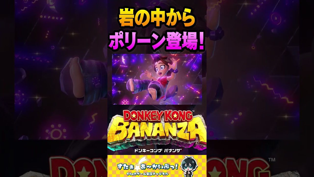 岩の中からポリーン登場！【ドンキーコングバナンザ】#ドンキー #ドンキーコングバナンザ #shorts