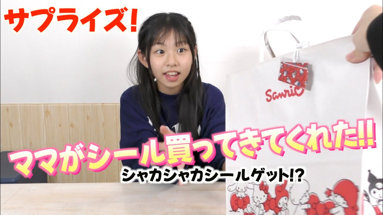 初のシャカシャカシール発見‼️ママがしのの為にシールを探しに行った結果!!