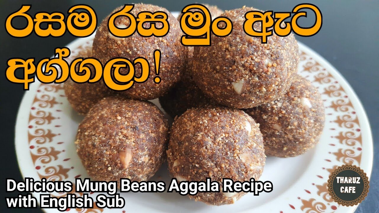 තේ වෙලාවට කන්න විනාඩි 10න් රසම රස මුං ඇට අග්ගලා|Delicious Mung Beans Aggala Recipe (Eng Sub)