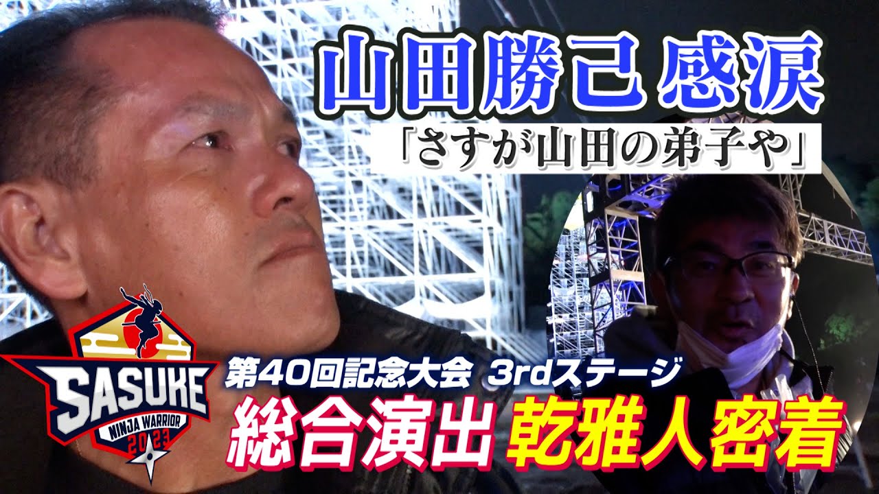 【裏側大公開】SASUKE2022 3rdステージ総合演出 乾雅人に密着してみた「さすが山田の弟子や」