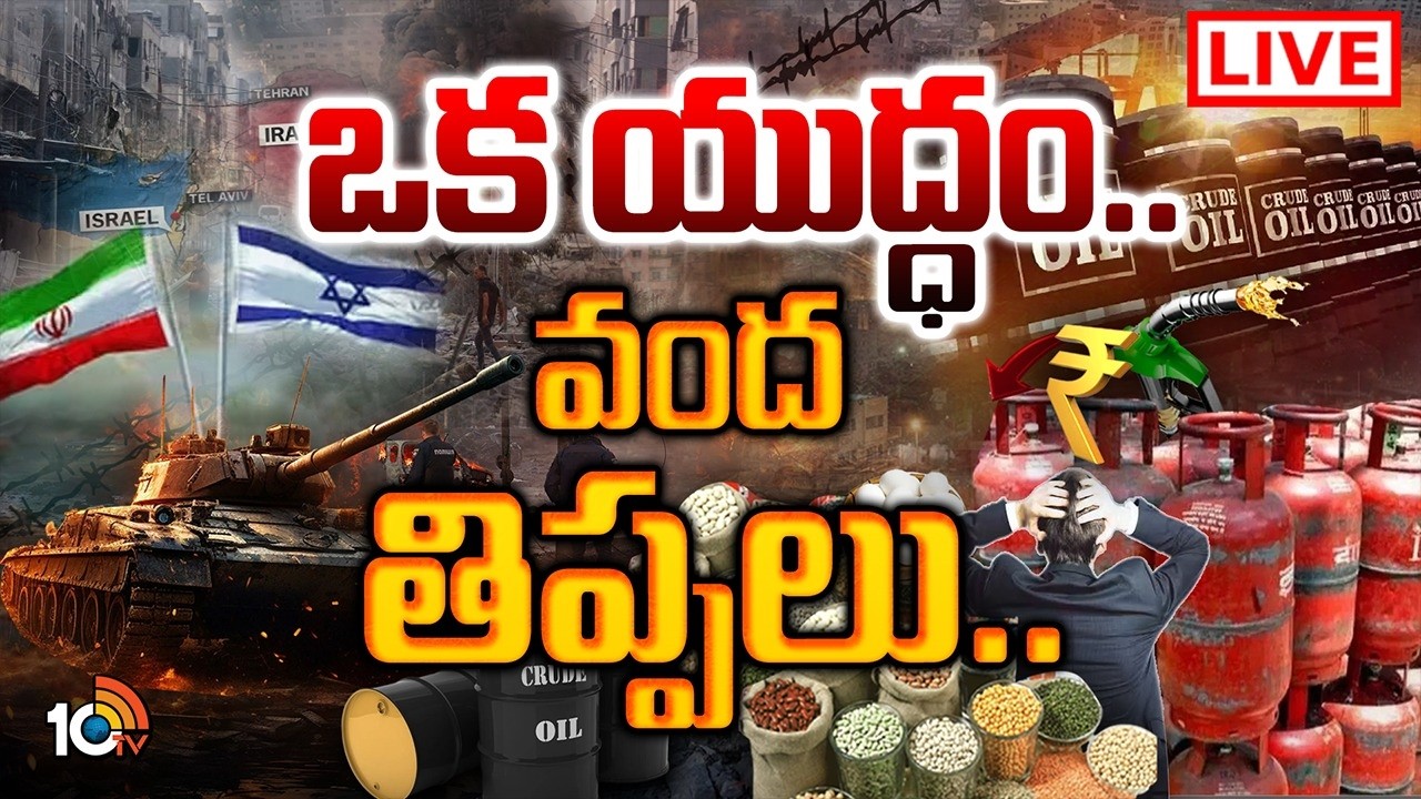 LIVE: చమురు,గ్యాస్‌ కొరతతో సామాన్యుడి నెత్తిన ధరల మిస్సైల్స్‌ Iran Vs Israel War Impact On Countries