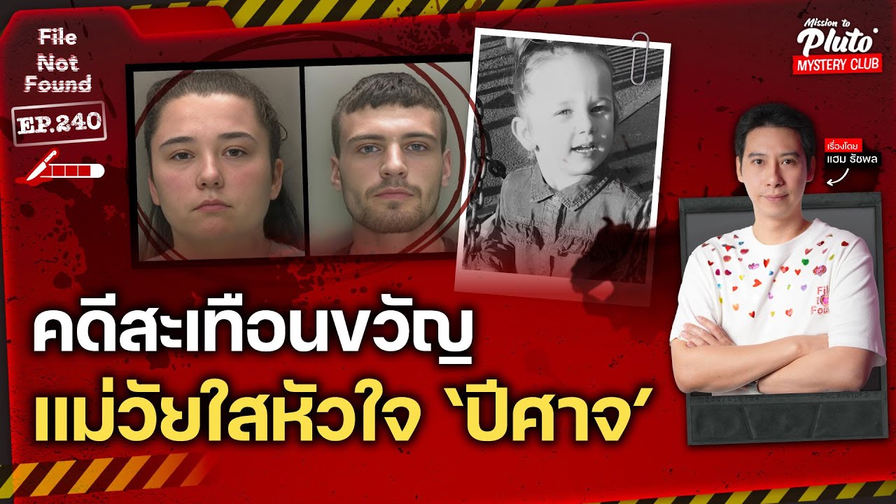 คดีสะเทือนขวัญ คุณแม่วัยใสหัวใจ &lsquo;ปีศาจ&rsquo; | File Not Found EP.240