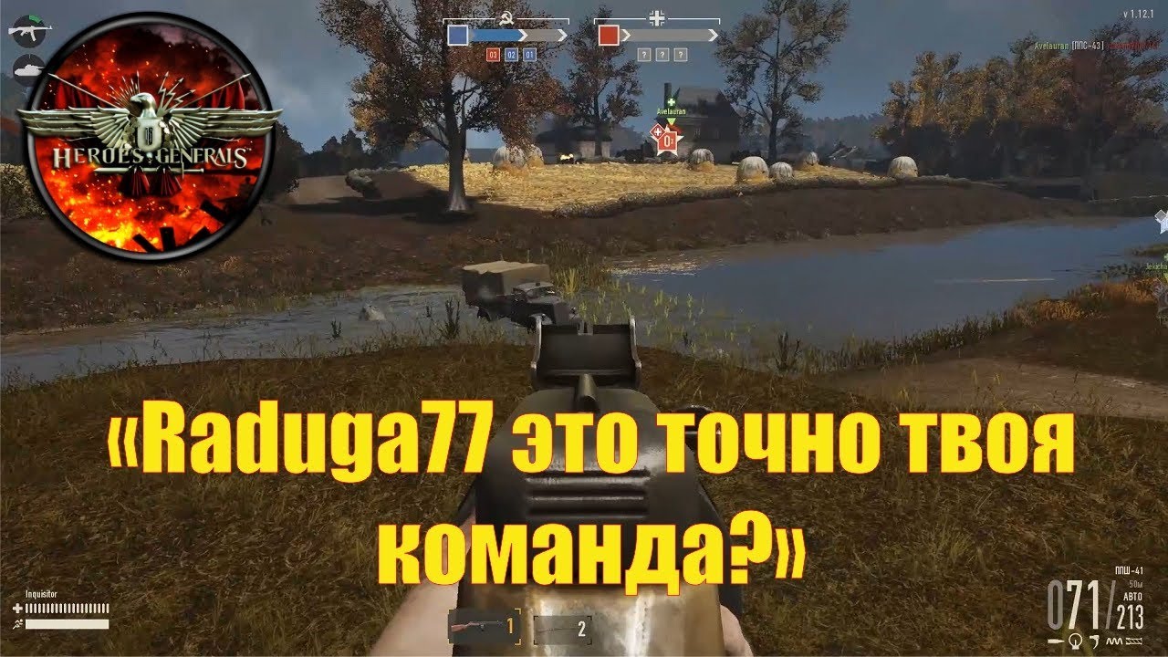 Raduga77 это точно твоя команда? ►Герои и генералы | HEROES & GENERALS