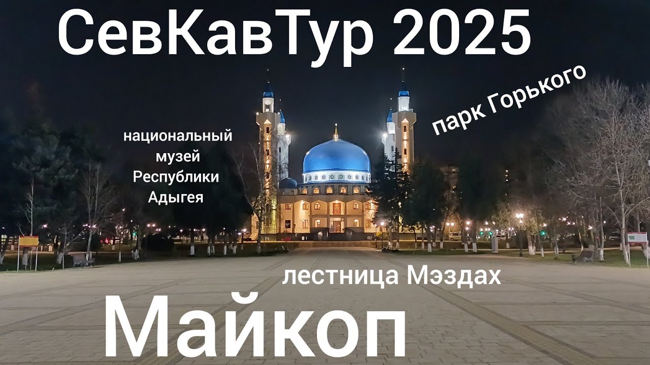 СевКавТур 2025. 14 серия. Дорога Пятигорск - Майкоп. Майкоп. 