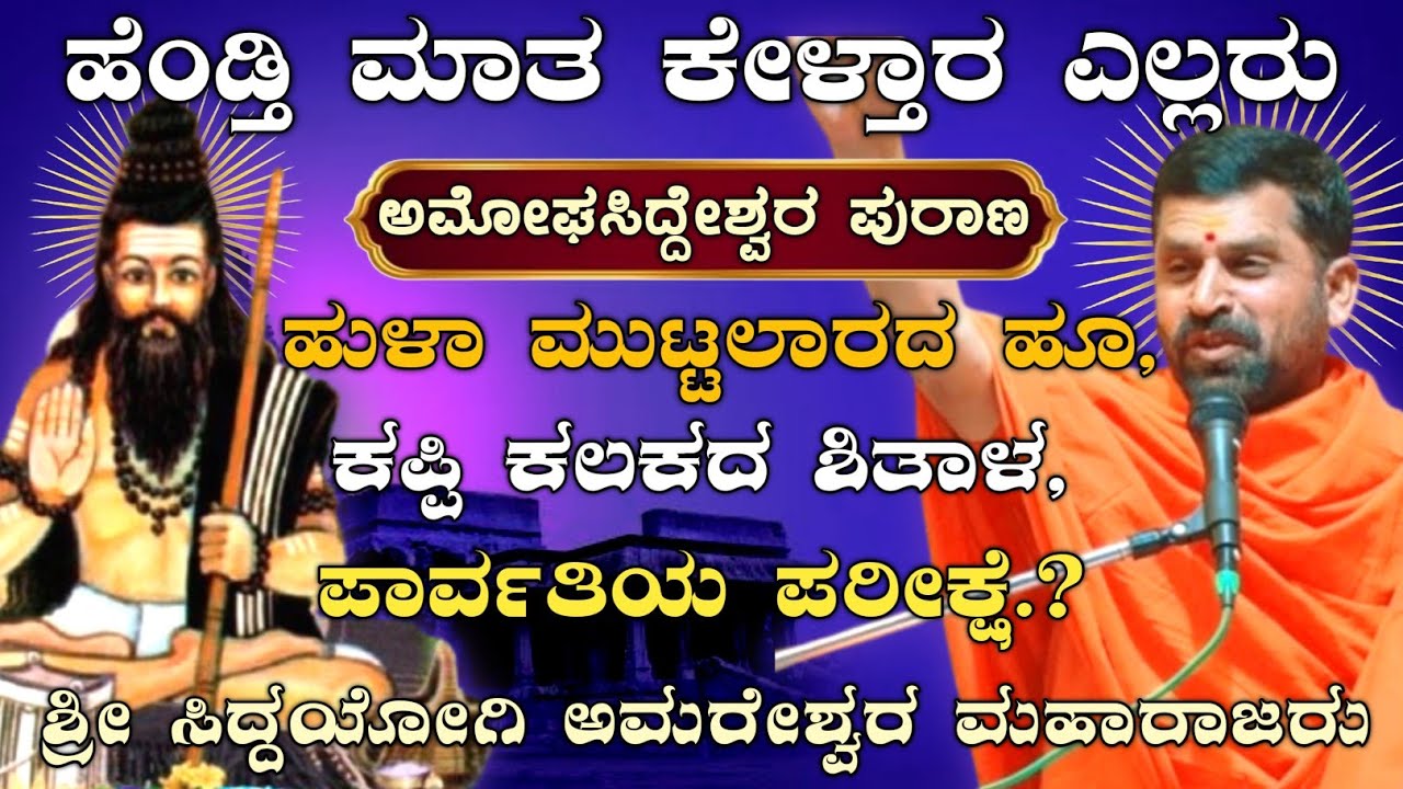 ಹೆಂಡ್ತಿ ಮಾತ ಕೇಳ್ತಾರ ಎಲ್ಲರು😂| ಶ್ರೀ ಅಮೋಘಸಿದ್ದೇಶ್ವರ ಪುರಾಣ ಶ್ರೀ ಅಮರೇಶ್ವರ ಮಹಾರಾಜರು |@AmareshwarMaharajaru