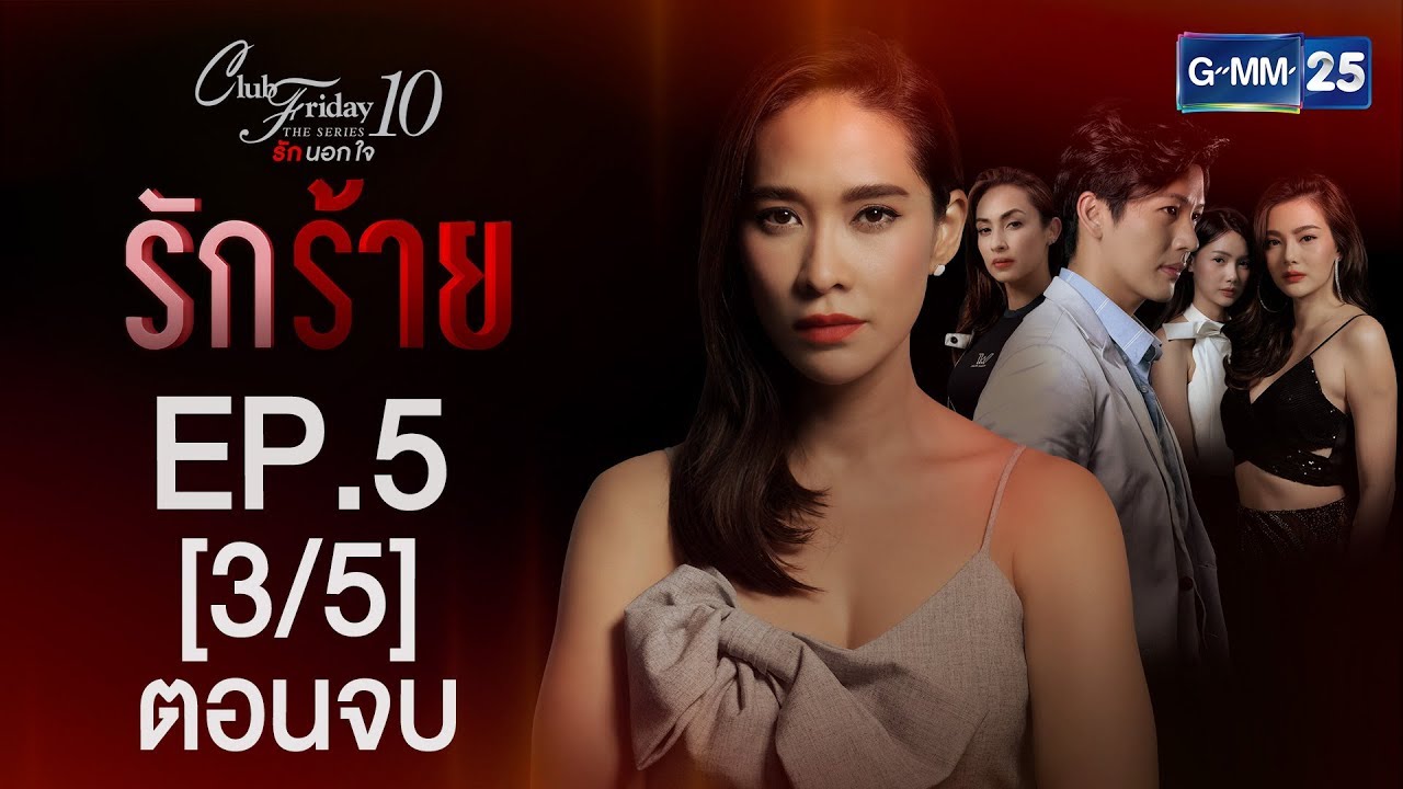 Club Friday The Series 10 รักนอกใจ ตอน รักร้าย EP.5 [3/5]