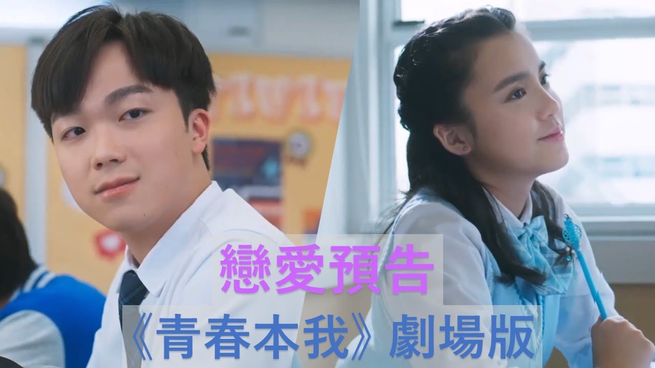 《青春本我》劇場版 -- 戀愛預告 MV (姚焯菲 Chantel & 何晉樂 Rock) (聲夢傳奇)