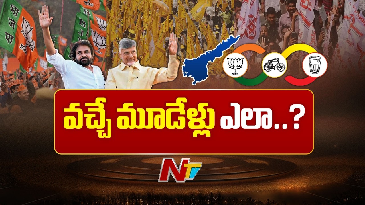 2 Years of AP Alliance Government: Successes, Challenges & Unfulfilled Promises | NTV Telugu