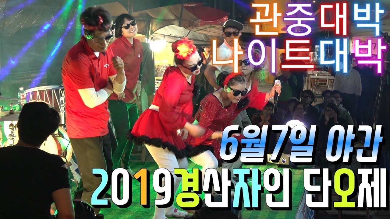 💗버드리 6월7일 야간💗2019 경산 자인 단오제 초청 공연