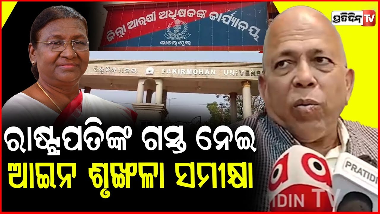 ରାଷ୍ଟ୍ରପତିଙ୍କ ଗସ୍ତ ନେଇ , କ୍ରାଇମବ୍ରାଞ୍ଚ ଡିଜିଙ୍କ ଆଇନ ଶୃଙ୍ଖଳା ସମୀକ୍ଷା । Crime Branch DG Balasore