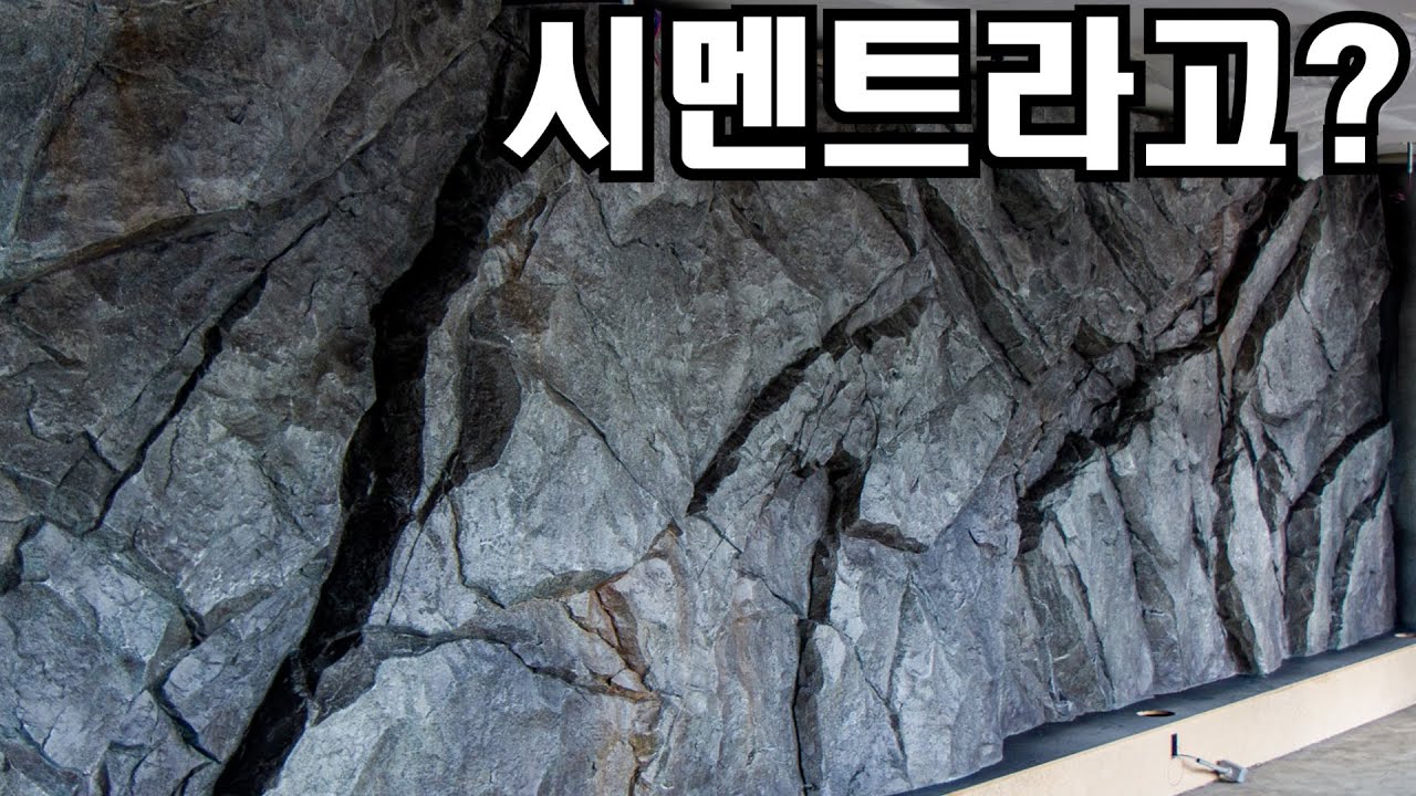 이게 시멘트라고? 인공바위만들기