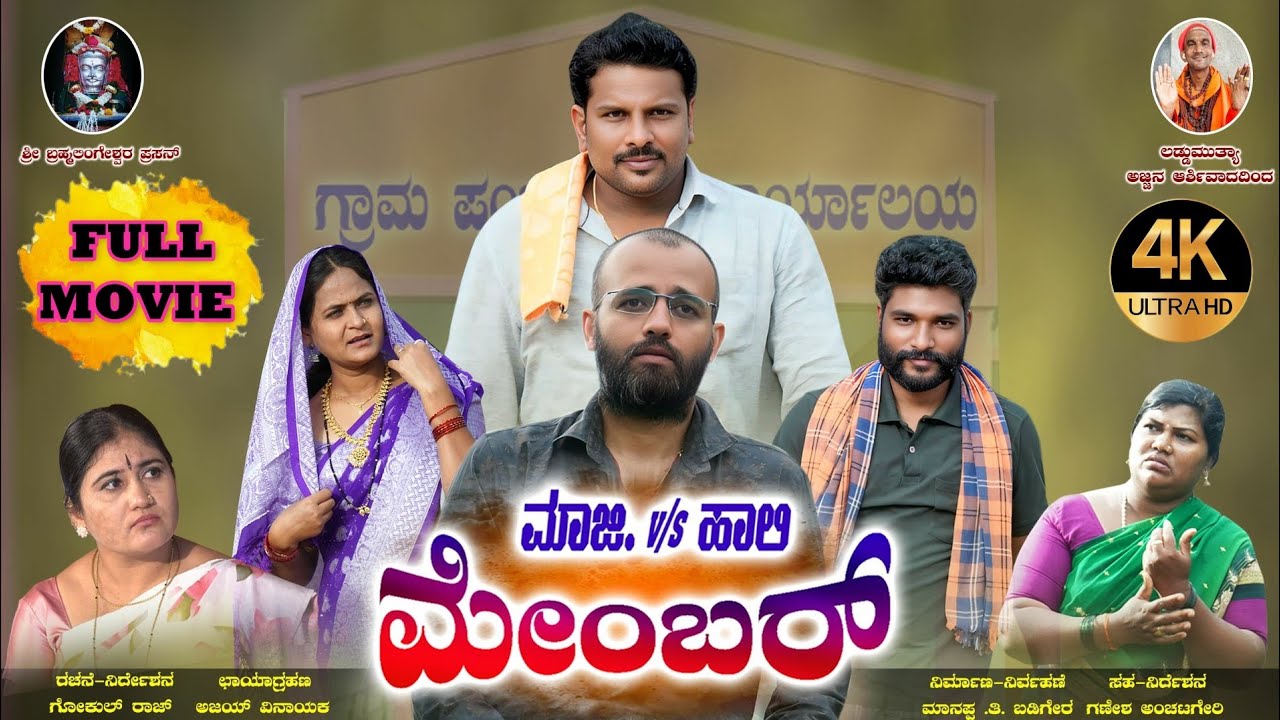 ಮಾಜಿ vs ಹಾಲಿ ಮೇಂಬರ್|Maaji vs Hali Member|Kannada Full Movie|Udal Member Gokul Raj|Mounesh B|Vinayak 