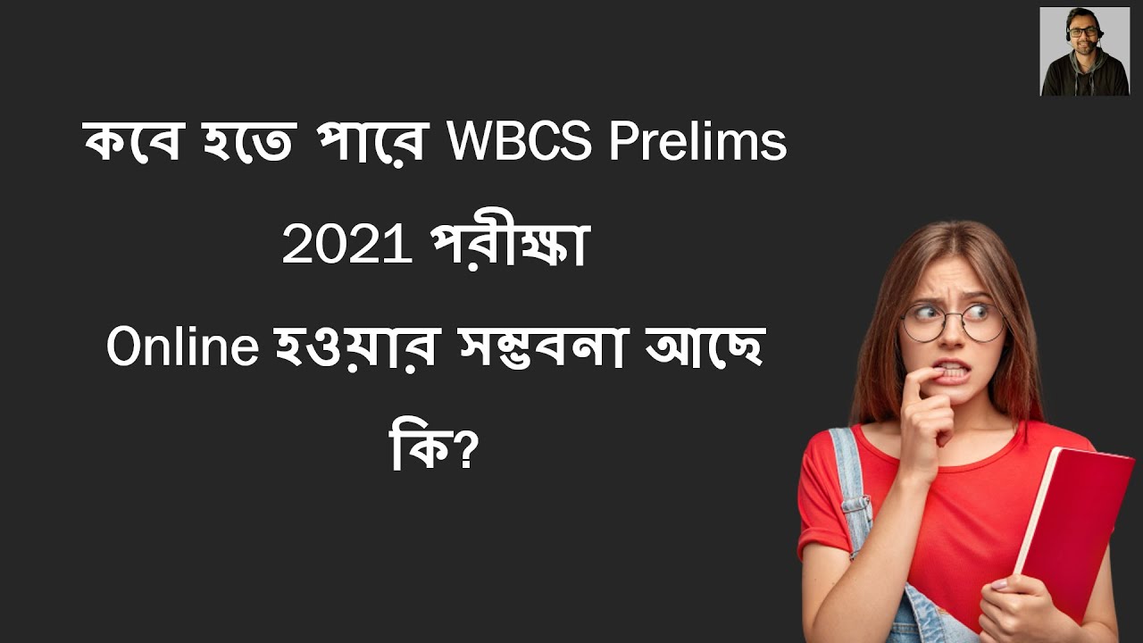 কবে হতে পারে #WBCS Prelims 2021?| Online হওয়ার সম্ভবনা আছে কি? | wbcs prelims 2021 exam date