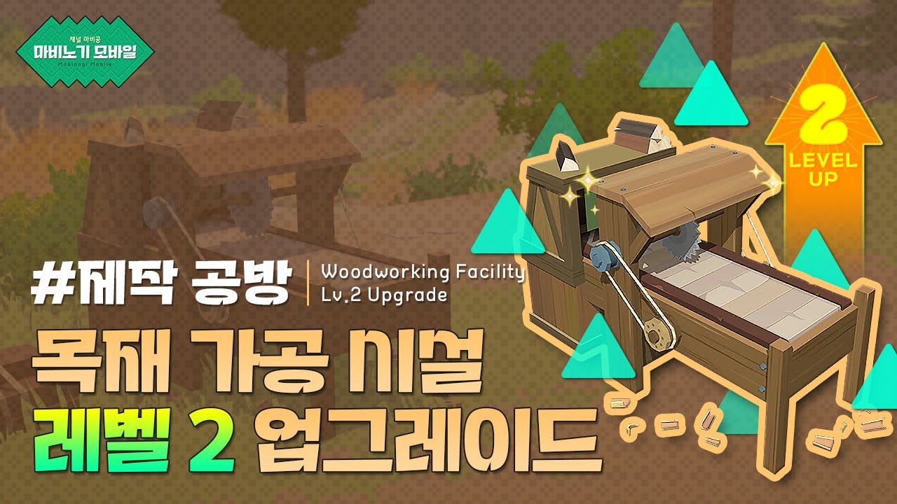 #목재 가공 시설 Lv 2 업그레이드 : 마비노기 모바일 생활 업그레이드 [4K 영상] | 마비공 · Mabi-Gong