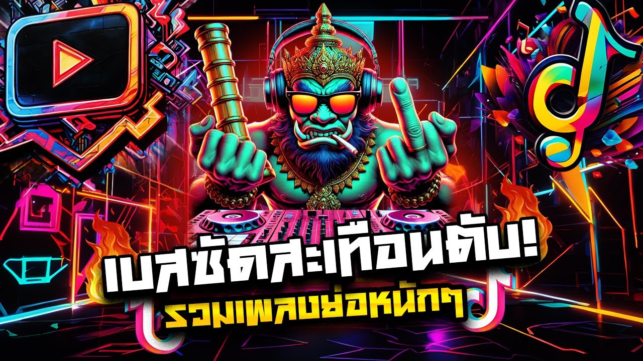 #แดนซ์ฮิตในTIKTOK เบสซัดจนสะเทือนตับ! เพลงแดนซ์โหดๆ2025 รวมเพลงย่อหนักๆ [[ แก๊งจักรภพ ]]