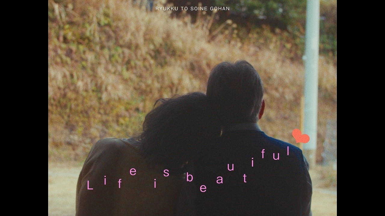 リュックと添い寝ごはん / Life is beautiful [Music Video]
